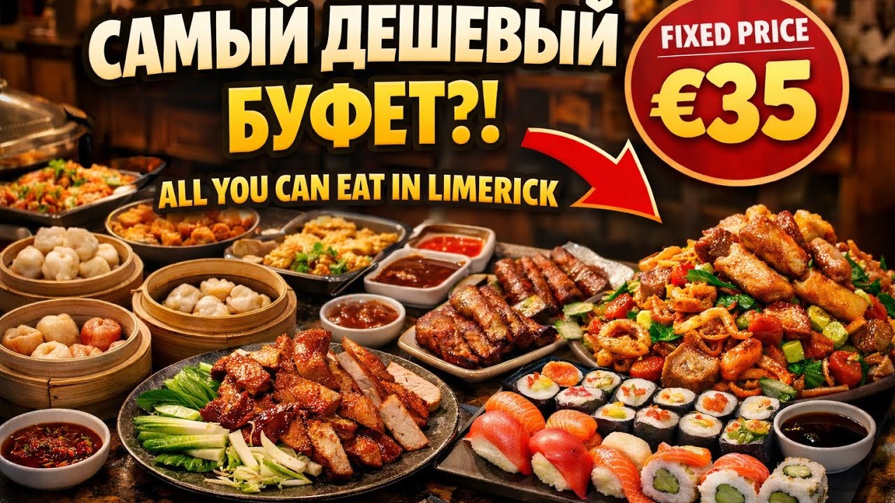 ALL YOU CAN EAT 🥘 Безлимит в Лимерике!