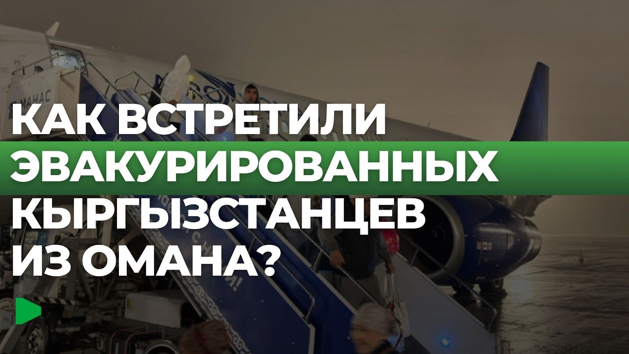 Эвакуация кыргызстанцев с Ближнего Востока продолжается | НОМАД ТВ