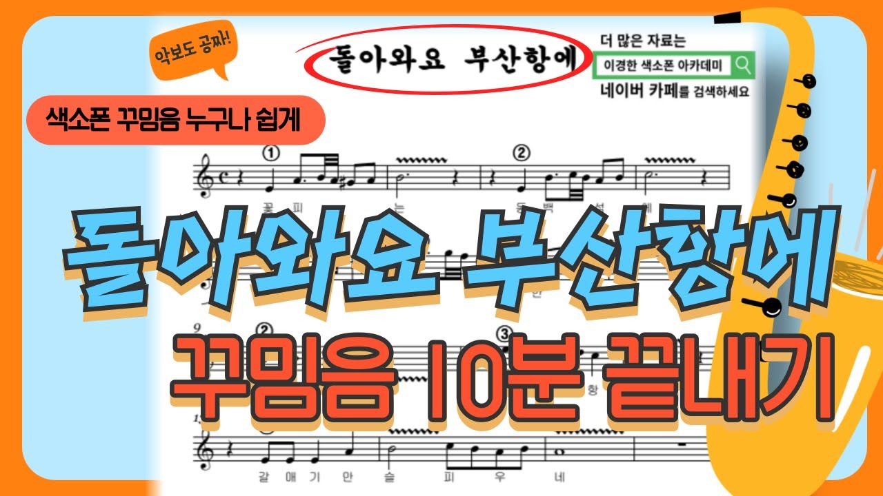 돌아와요 부산항에 / 이 노래로 꾸밈음 한방에 끝!