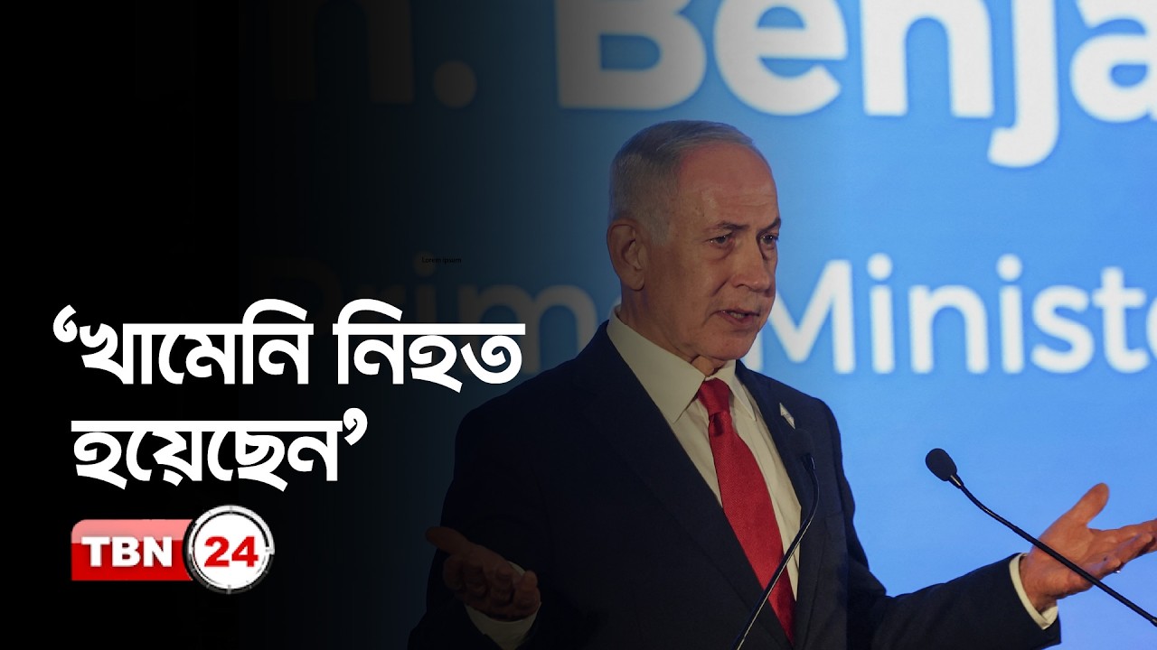 ইসরায়েল-আমেরিকার অভিযানে খামেনি নিহতের দাবি | Iran Khamenei