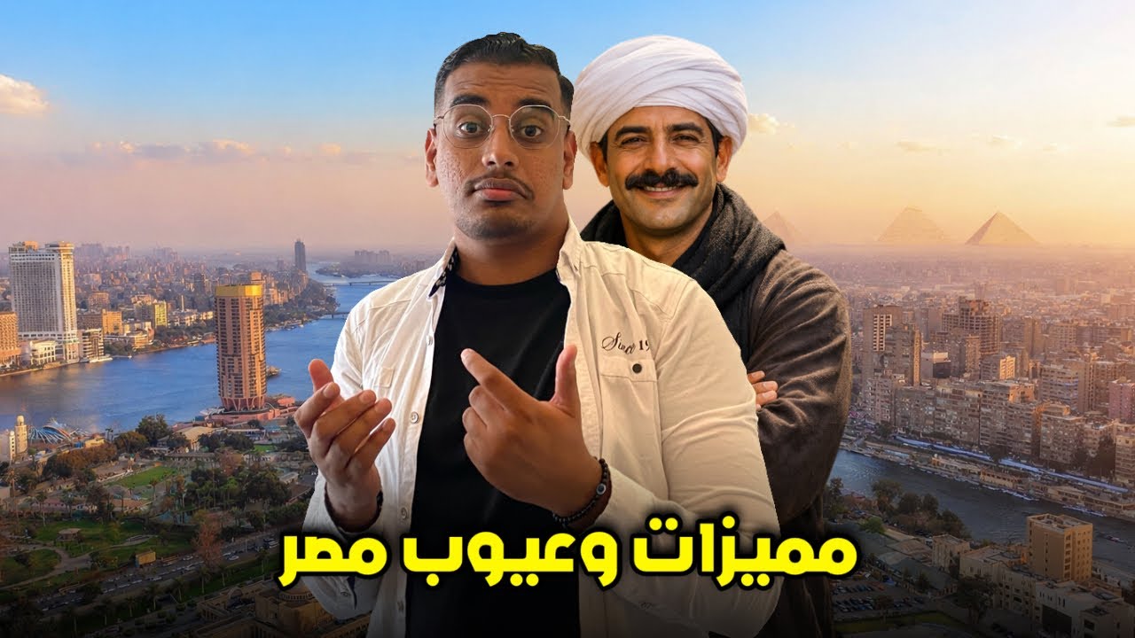هذه جميع المزايا والعيوب في رحلتي الى مصر القاهرة !!