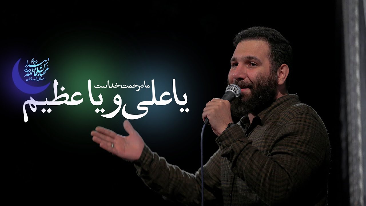 یا علی و یا عظیم |  کربلایی محمدحسین حدادیان