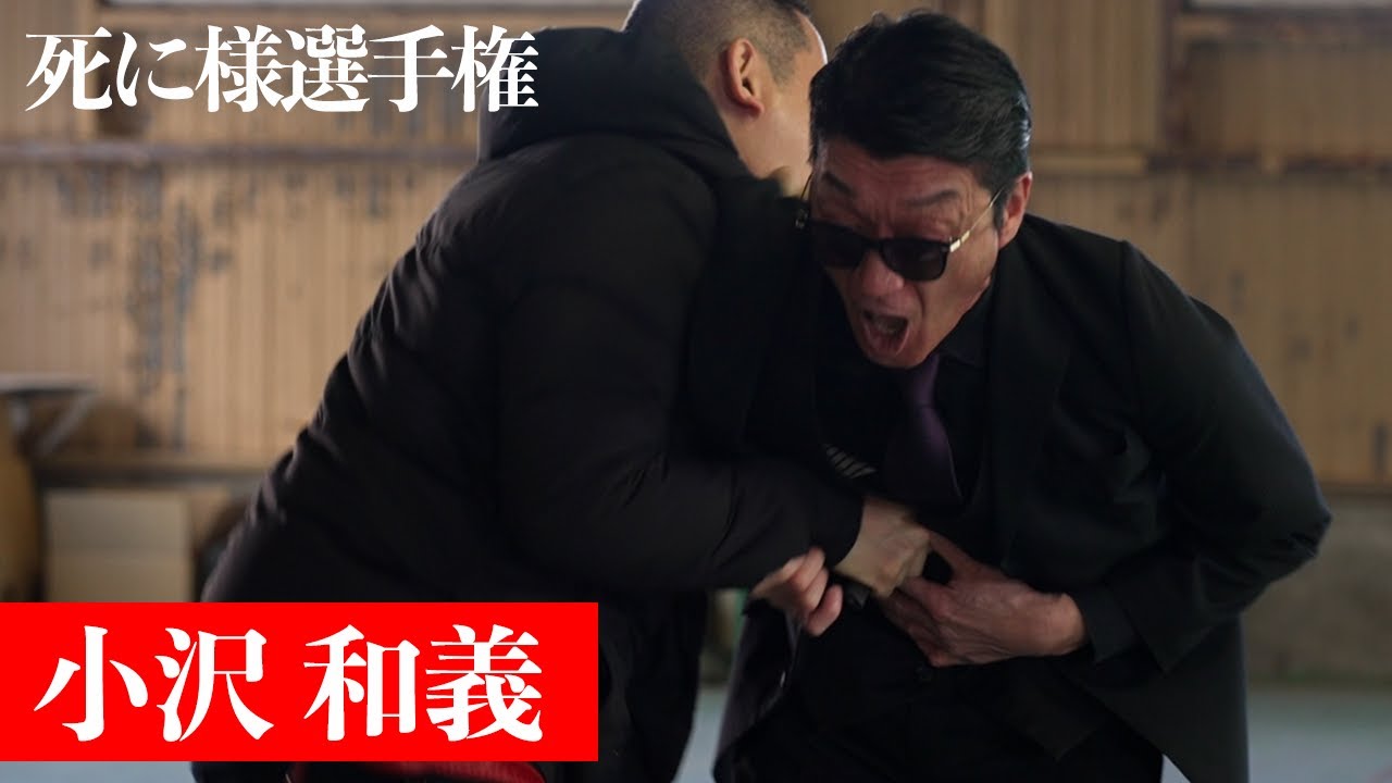 【小沢和義vs純悪】笑いながら腸を出す和義に兄・仁志も絶句…【死に様選手権】