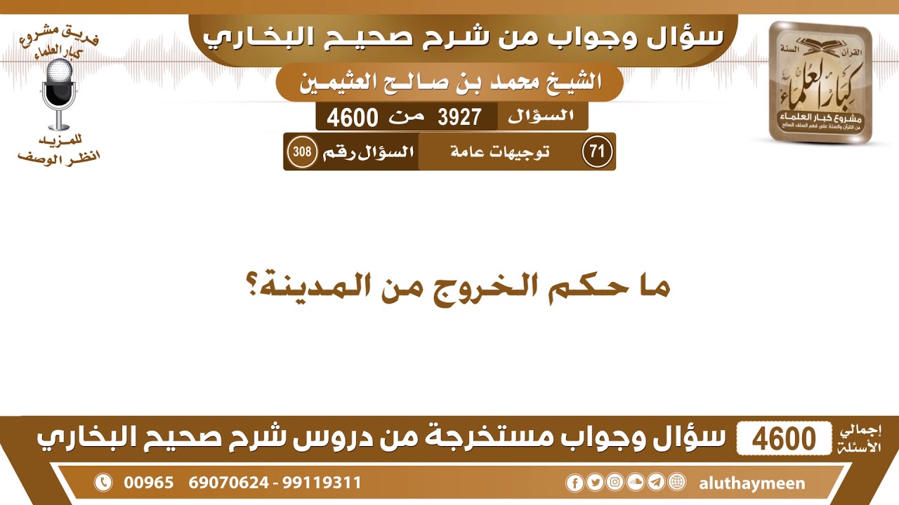 3927 - 4600 ما حكم الخروج من المدينة؟ ابن عثيمين
