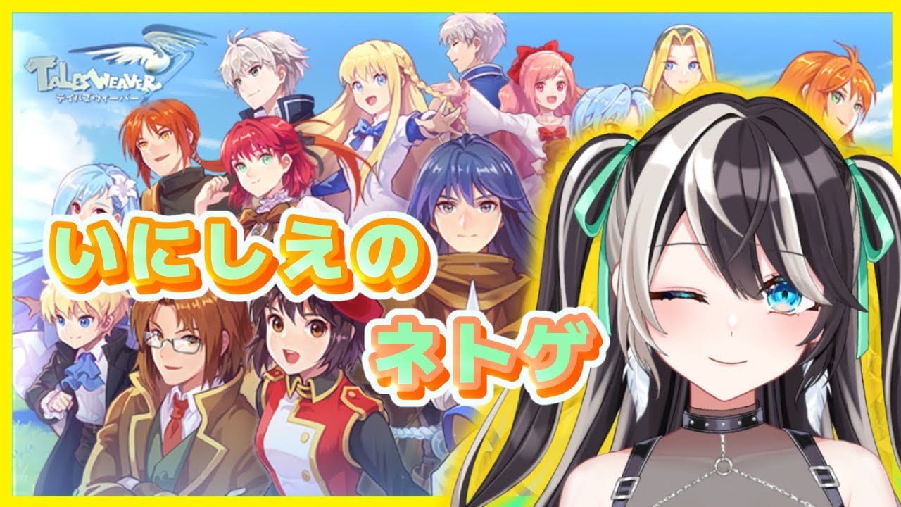 なつかしのネトゲに復帰してみる【テイルズウィーバー】