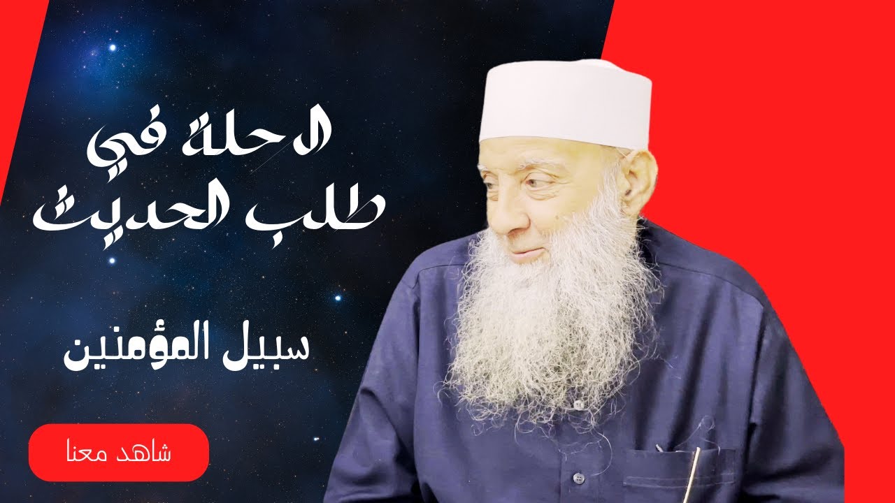 الرحلة في طلب  الحديث| سبيل المؤمنين | لفضيلة الشيخ المحدث ابي إسحاق الحويني |ح 29