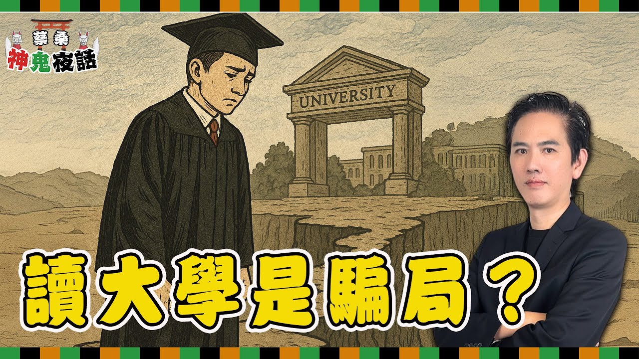 讀大學到底是不是騙局？ 蔡桑的10年教職真心話「台下學生沒幾個在聽」｜蔡桑神鬼夜話EP100