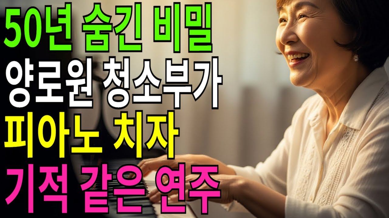 양로원 청소하던 아줌마가 피아노 치는 순간, 방문객들이 박수치며 우는 이유[감동사연,반전사연,사이다사연]