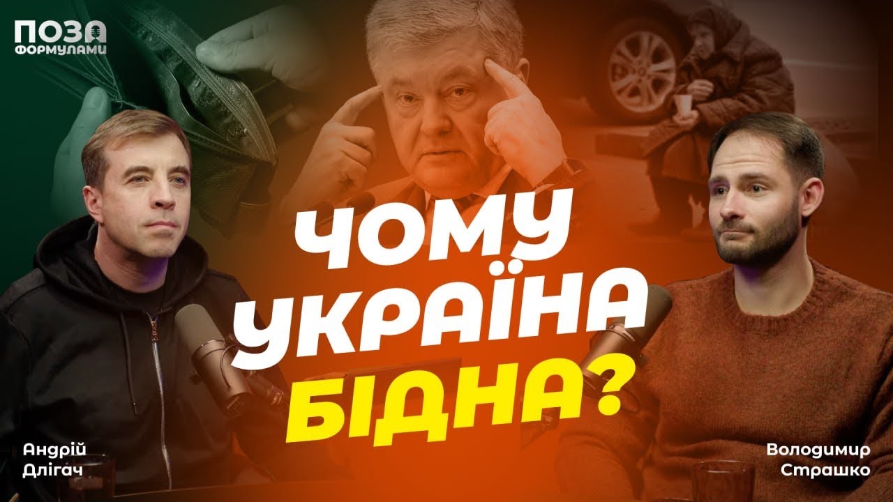 Чому Україна бідна? Відверта розмова про економіку |Андрій Длігач | Поза формулами