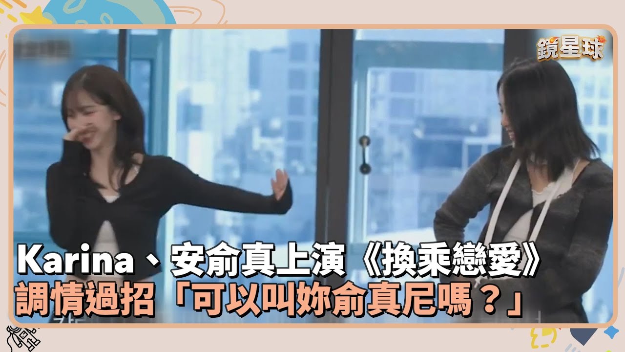 Karina、安俞真上演《換乘戀愛》　調情過招「可以叫妳俞真尼嗎？」｜鏡速報 #鏡新聞