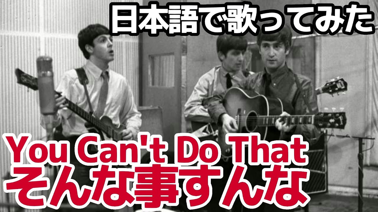 【ビートルズ】そんな事すんな（You Can't Do That）【日本語で歌ってみた】