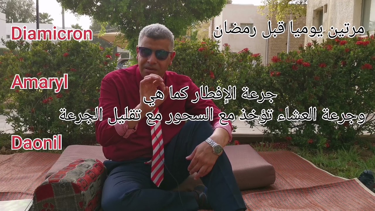 تعديل جرعات كل أدوية السكر في رمضان