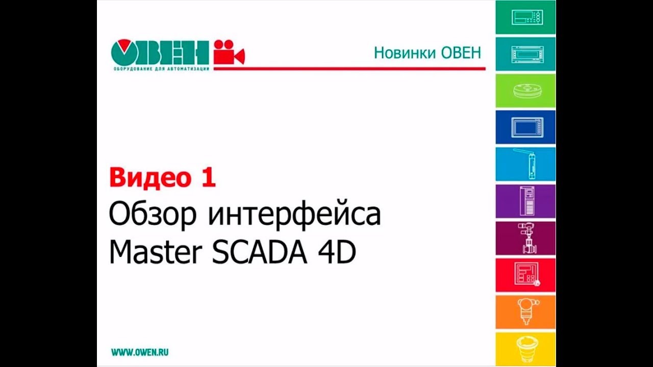 ПЛК110 и MasterSCADA 4D. Обзор интерфейса.
