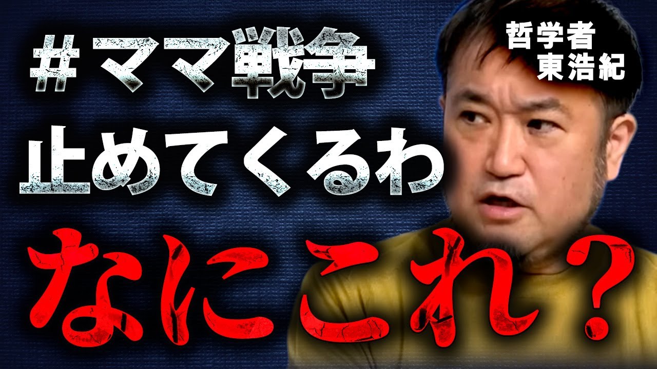 【衆議院選挙2026】#ママ戦争止めてくるわ にドン引きする東浩紀。何が問題かを解説します【東浩紀/切り抜き】