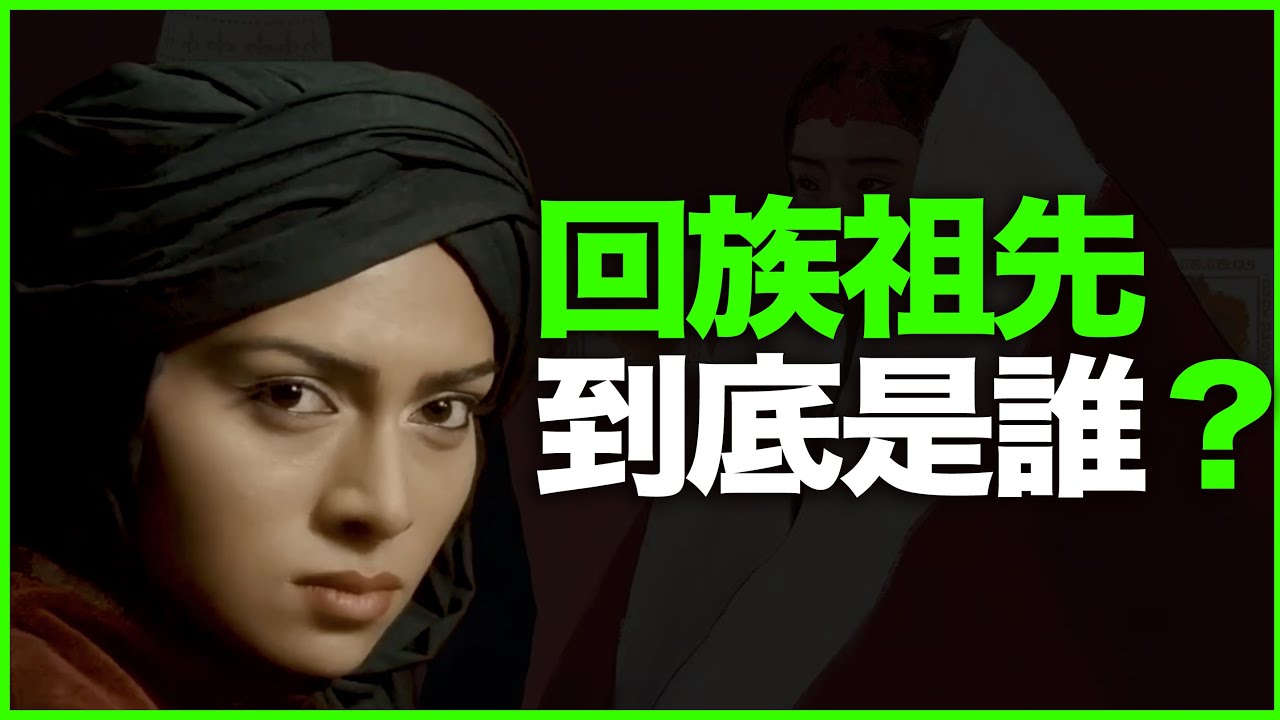 回族祖先，是阿拉伯人？并不是！从语言学看：回族祖先，到底是哪个民族？