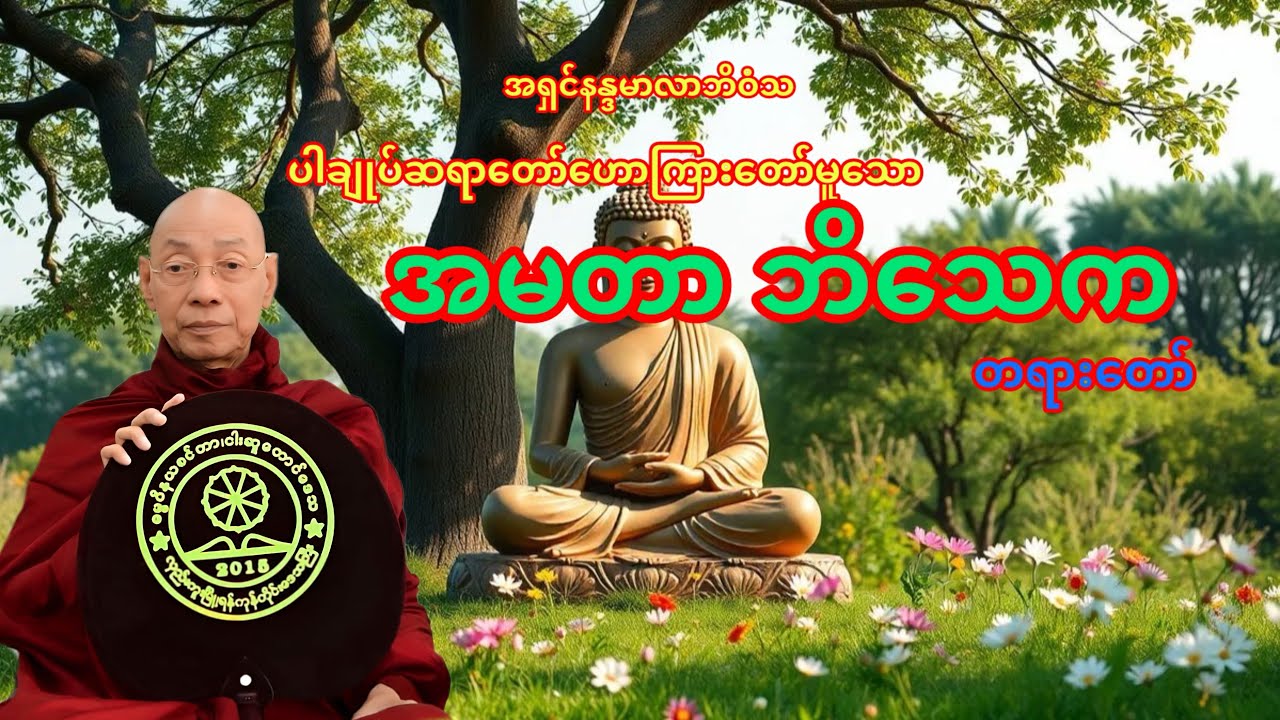 အမတာဘိသေကတရားတော် #ပါချုပ်ဆရာတော်တရားများစုစည်းရာ 