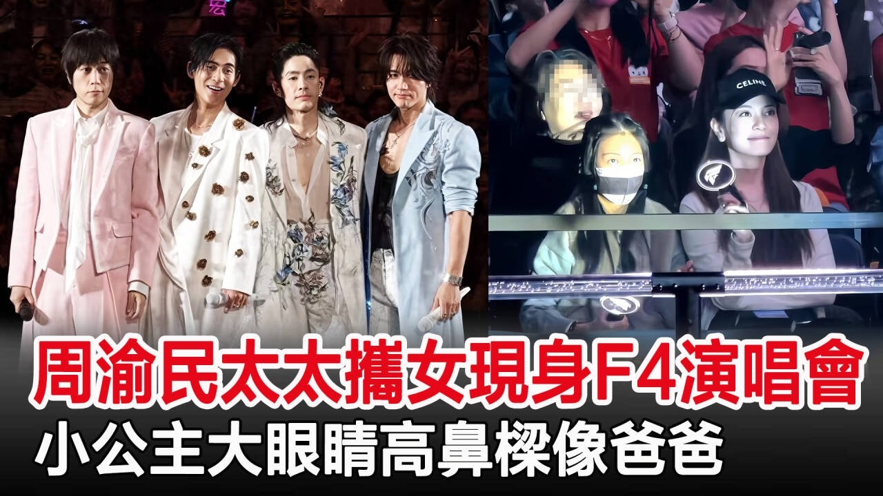 驚喜！周渝民太太攜9歲女兒現身F4演唱會，小公主大眼睛高鼻樑像爸爸！#周渝民#F4演唱會#F4#港台娛樂圈內幕
