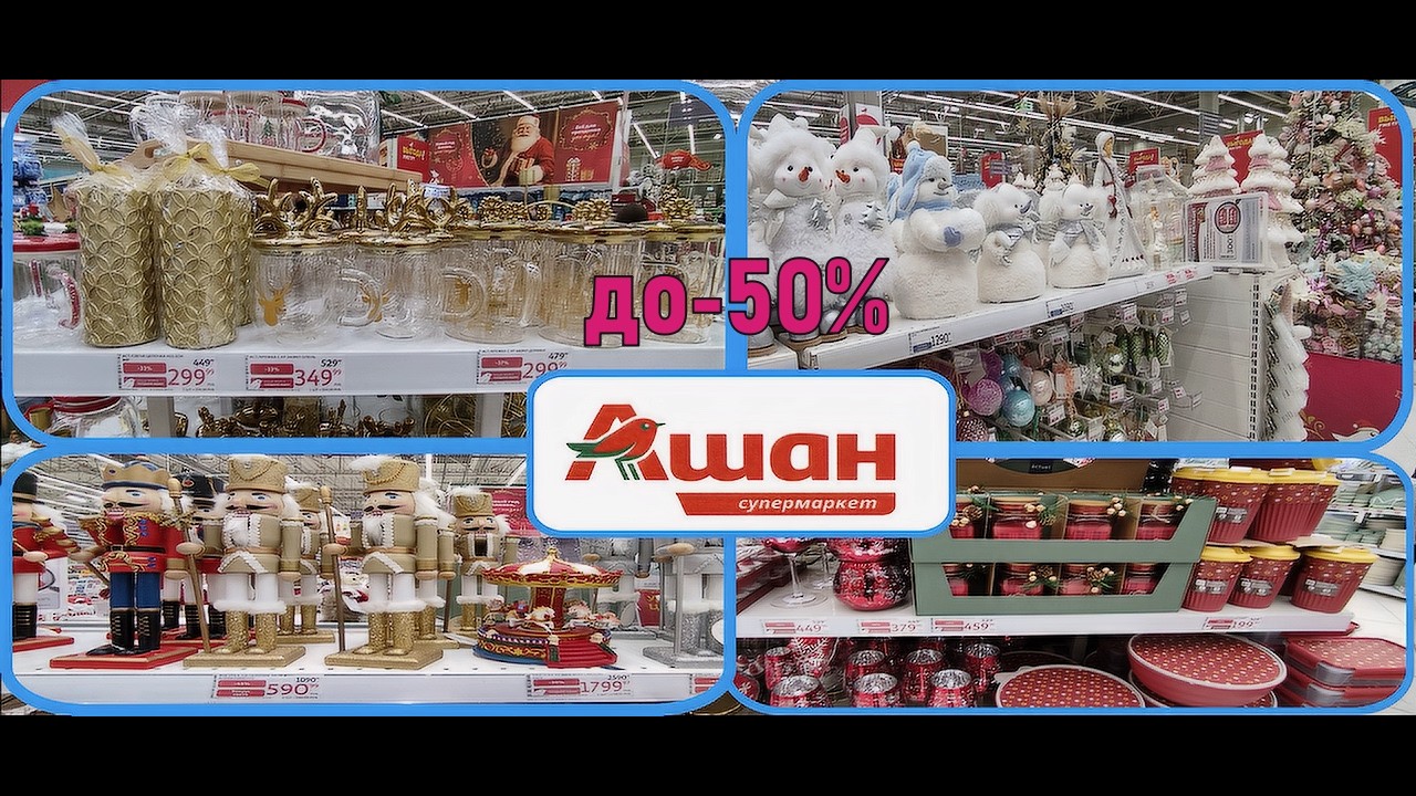 🤩АШАН 2026💥ШОК цены🎄Скидки на новогодние товары #новыйгод #обзормагазина #ашан #скидки