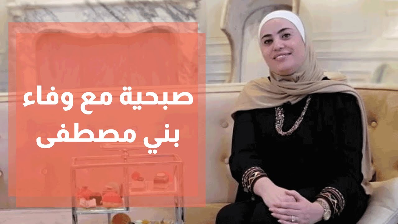 صبحية مع الاستاذه وفاء بني مصطفى