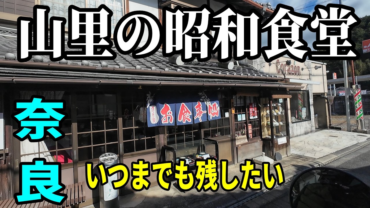 奈良も凄いぞ　高市総理の愛車・昭和レトロ食堂その他 仏閣以外を巡ります