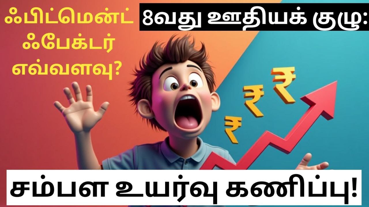 8th Pay Commission: Fitment Factor Explained! Salary Increase Prediction