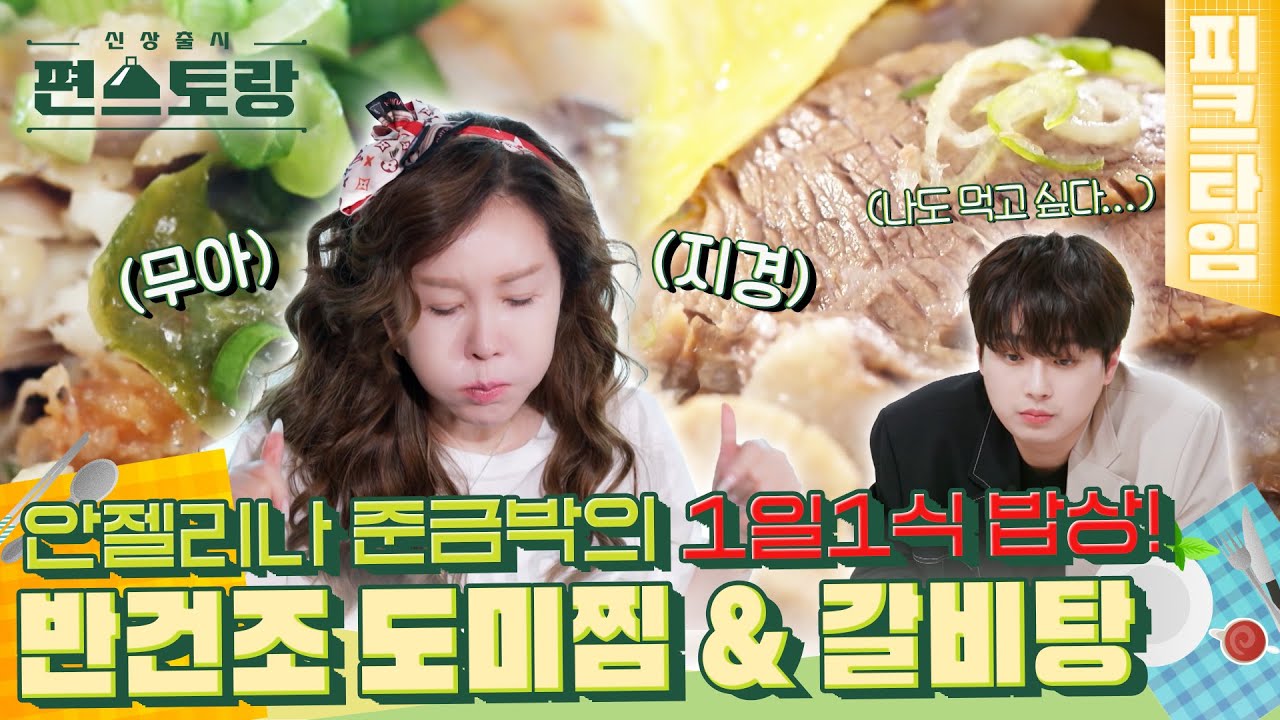 [#피크타임] 1일 1식 미식가 안젤리나의 소울푸드❤️ 반건조 도미찜 | #신상출시편스토랑 | KBS 220805 방송