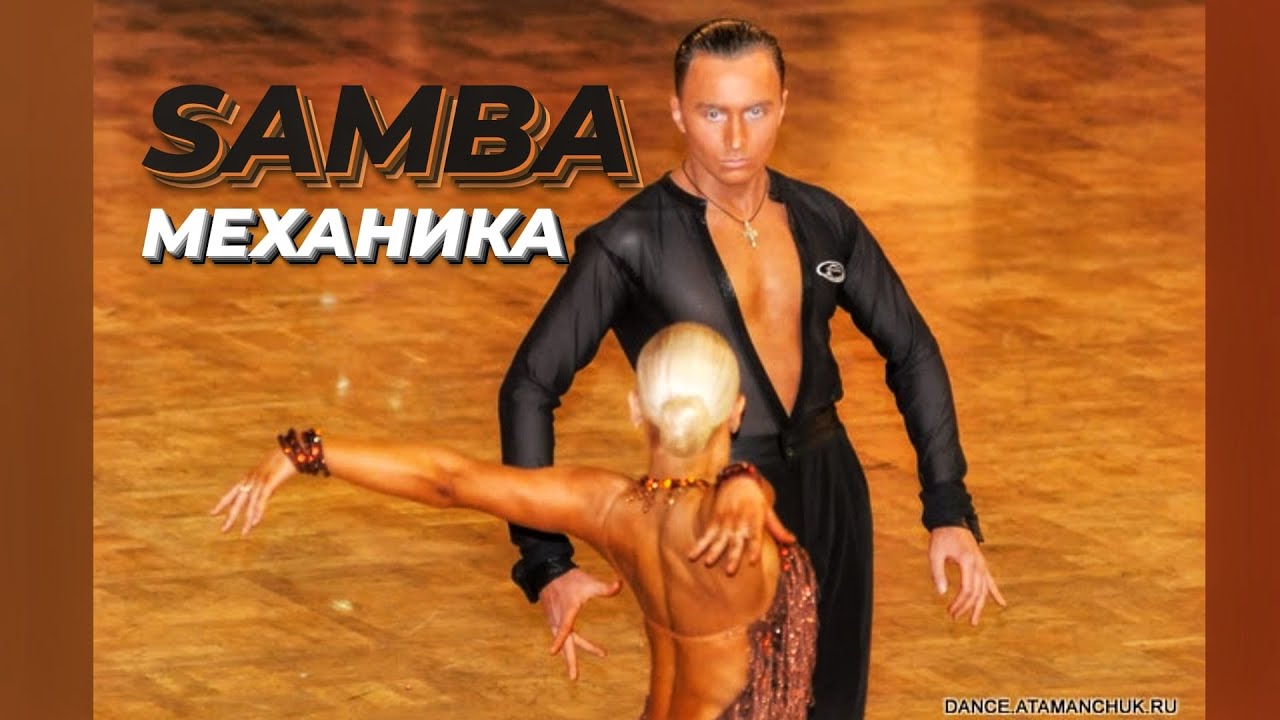 Детальный разбор одной из базовых фигур Samba (stationary samba walk). От новичка до продвинутого!