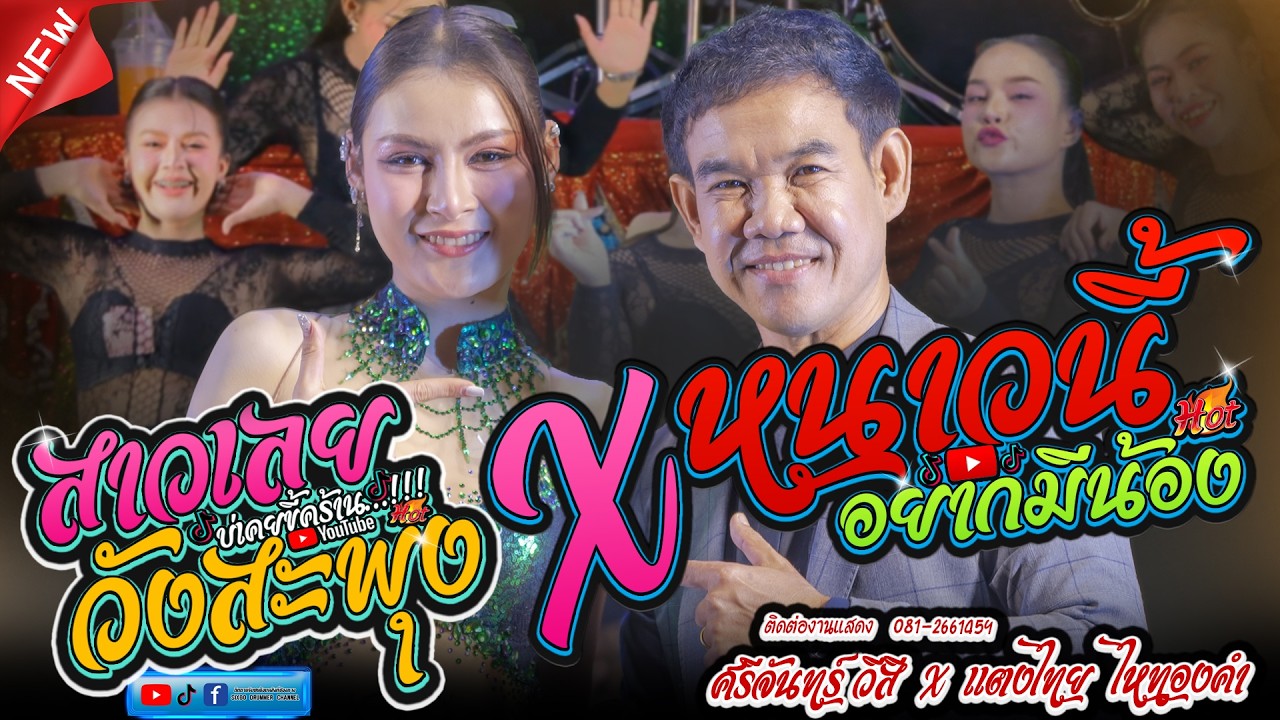 หนาวนี้อยากมีน้อง X สาววังสะพุง #แสดงสดใหม่ล่าสุด - ศรีจันทร์ วีสี + แตงไทย ไหทองคำ #มาแรงในtiktok