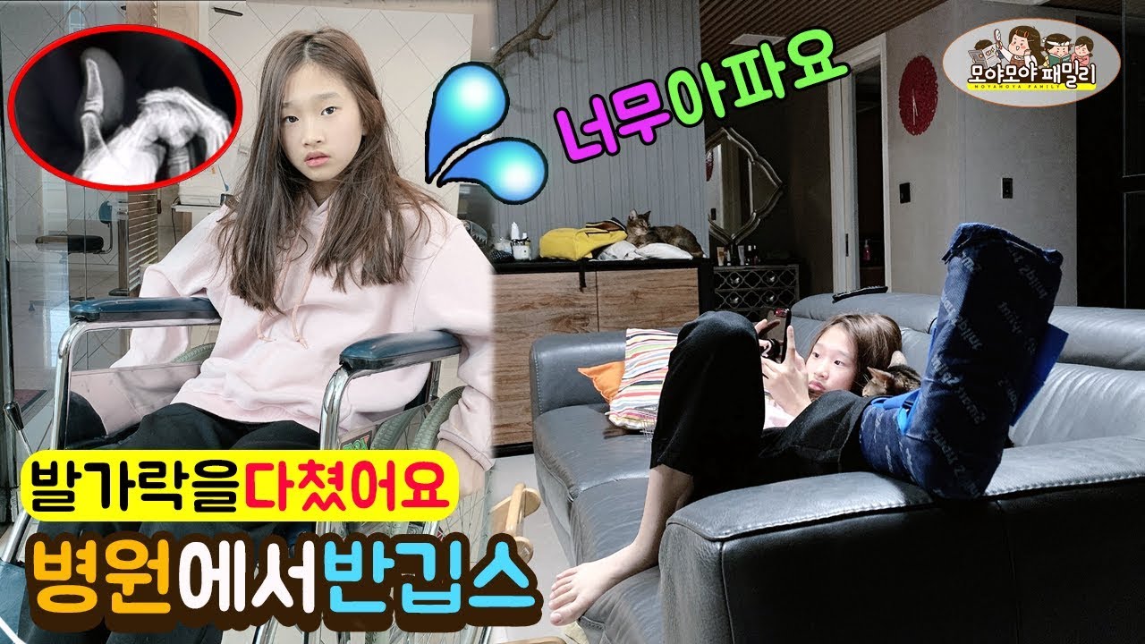 반깁스 브이로그 발가락 다쳐서 병원치료 진짜 아파요 발가락이 아프면 걸을 수 없다 | 모야모야패밀리 moyamoyafamily