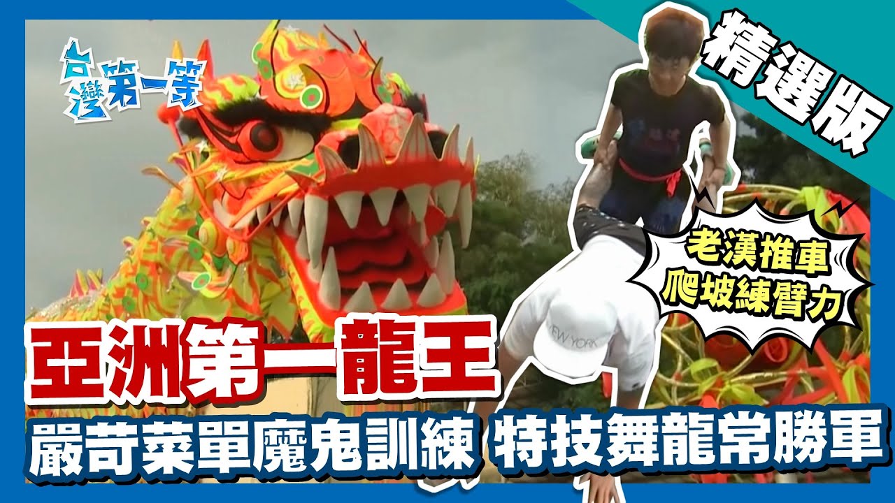 台灣第一等【亞洲第一龍王 特技舞龍高難度訓練】彰化 _精選版 #好家在我在家