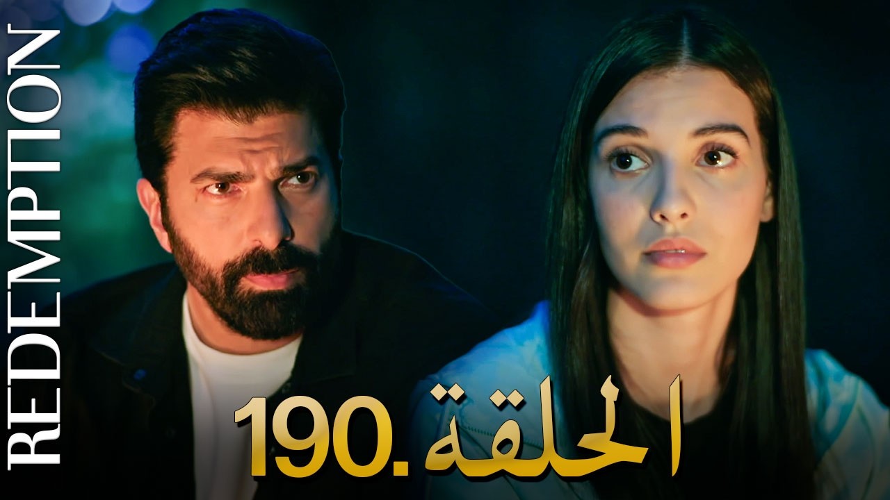 الأسيرة الحلقة 190 | دوبلاج عربي