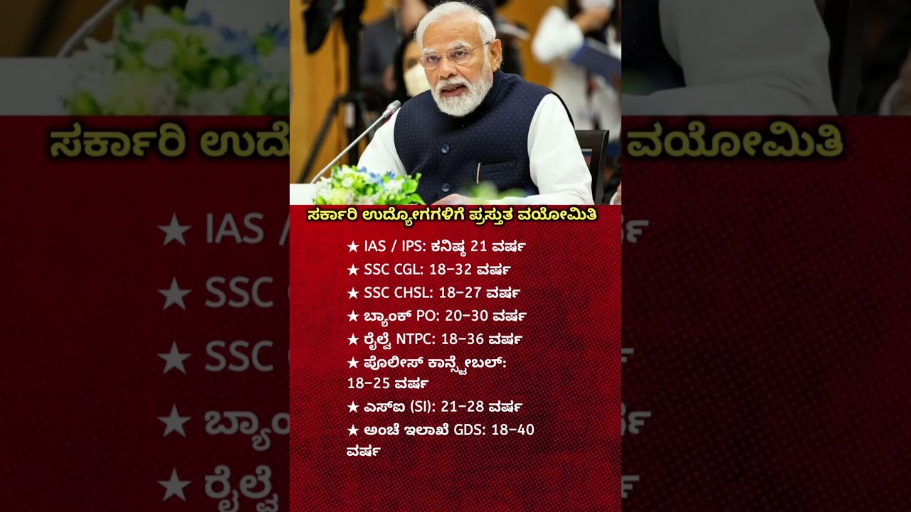 Central Government Jobs Age Limit 2026 | IAS, IPS, SSC, Bank PO, Railway & GDS  | #kannadashorts