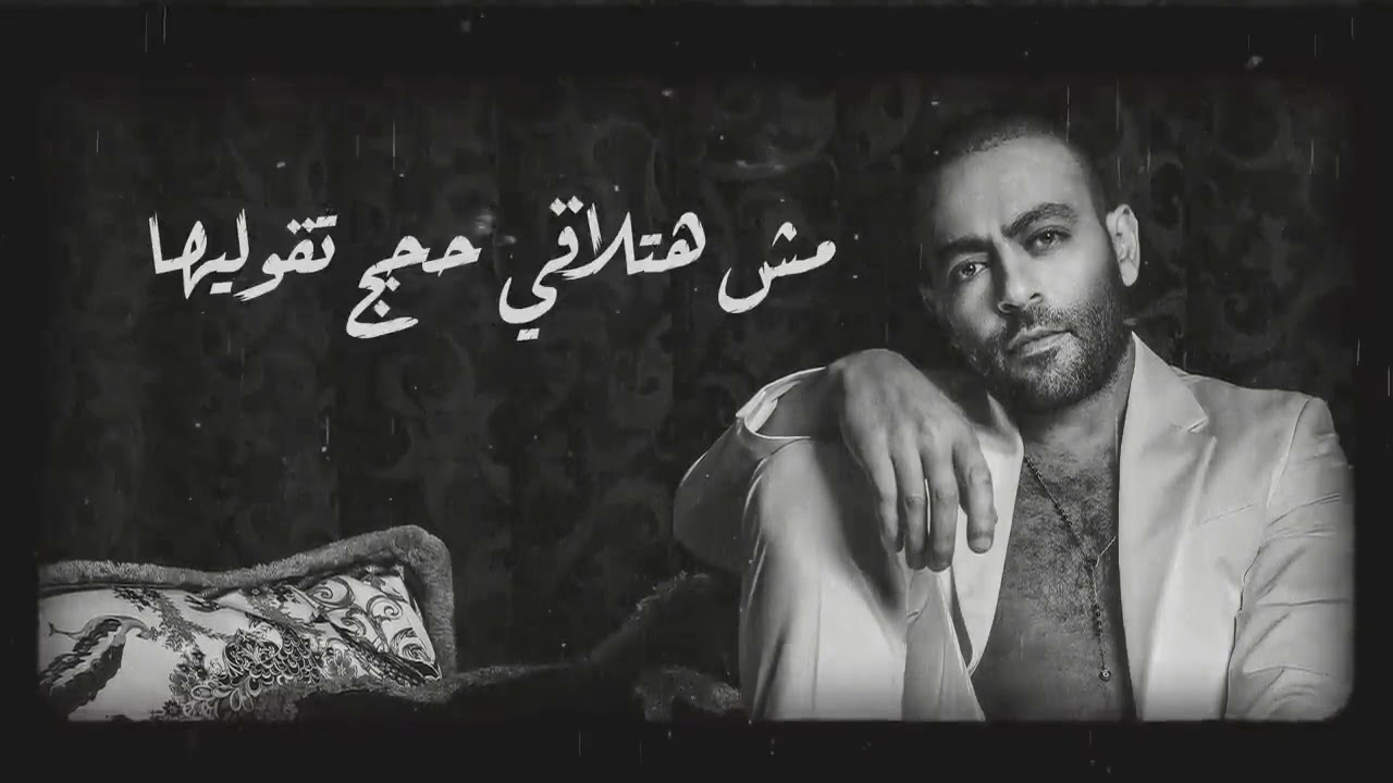 تامر عاشور - تيجي نتراهن  Tamer Ashour - Tegy Ntrahen