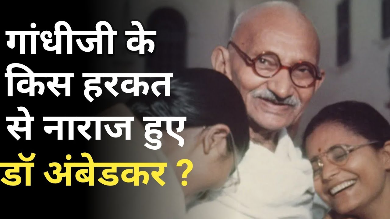 Ambedkar Vs Gandhi | First Meeting of Ambedkar and Gandhi | #ambedkar #gandhi
