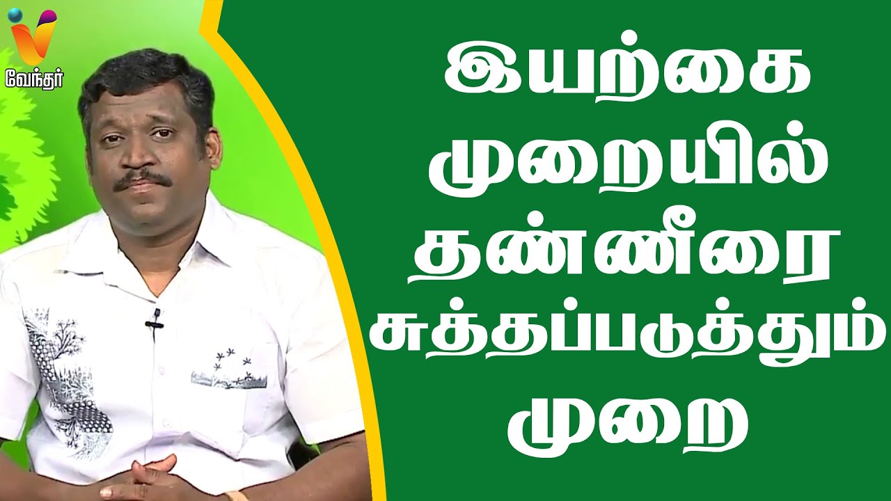 இயற்கை முறையில் தண்ணீரை சுத்தப்படுத்தும் முறை | Natural way to purify water by Healer baskar