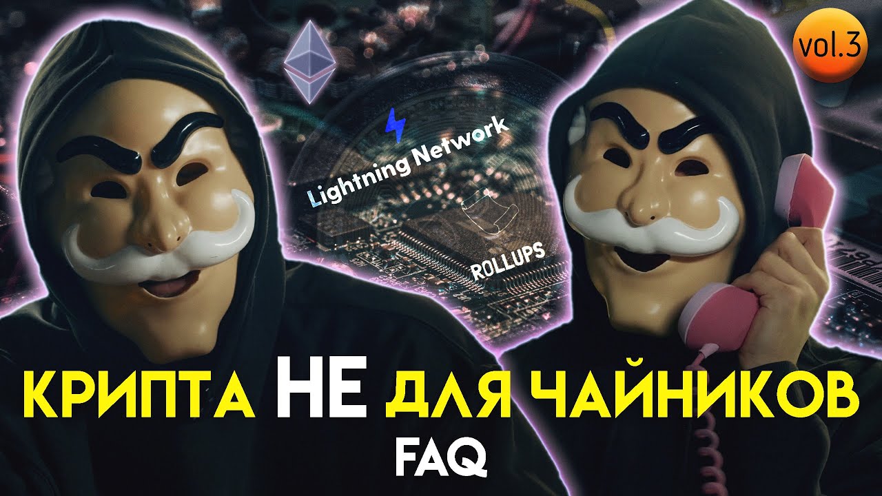 Что такое layer 2, lighting network и последняя надежда Эфириум | Крипта НЕ для чайников #3