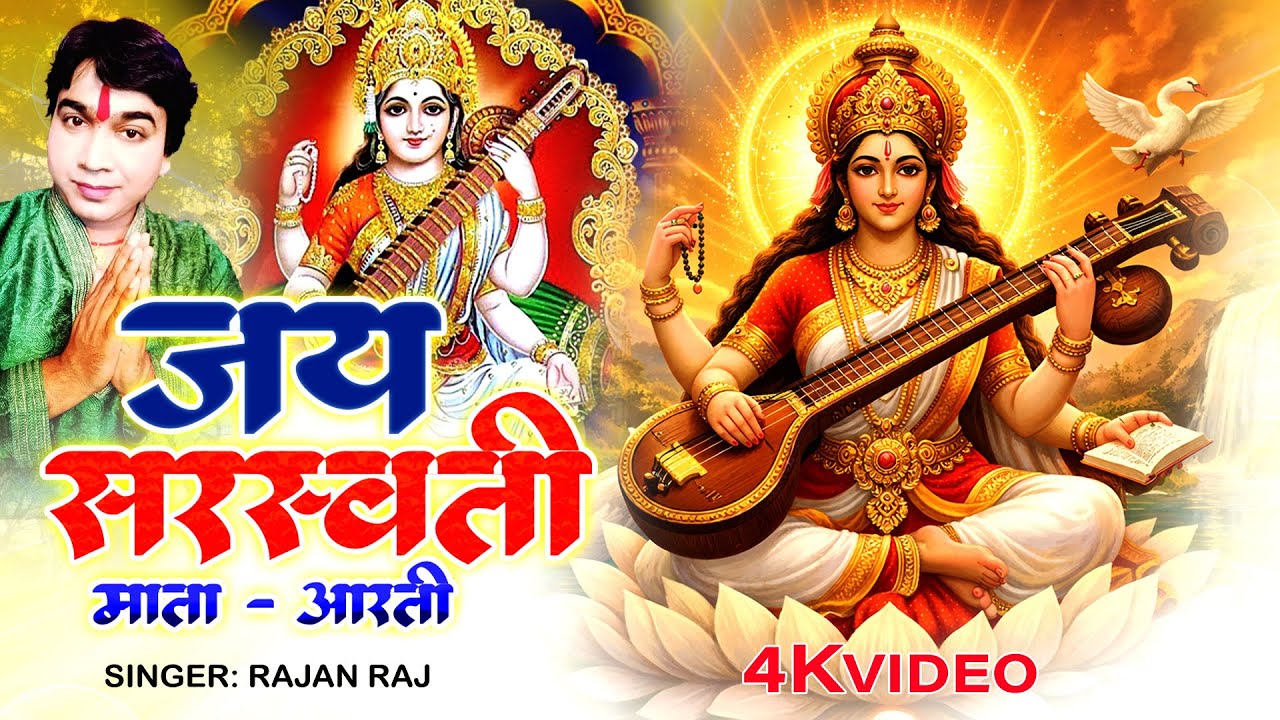 #Video | जय सरस्वती माता | #Rajan Raj | ॐ Jai Saraswati Mata ॐ | New Saraswati Puja Bhakti Song 2026