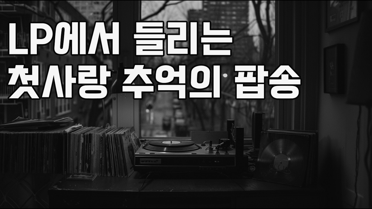 LP 감성 첫사랑 추억을 떠올리는 올드팝송 #올드팝 #카페음악 #추억의팝송 #7080팝송