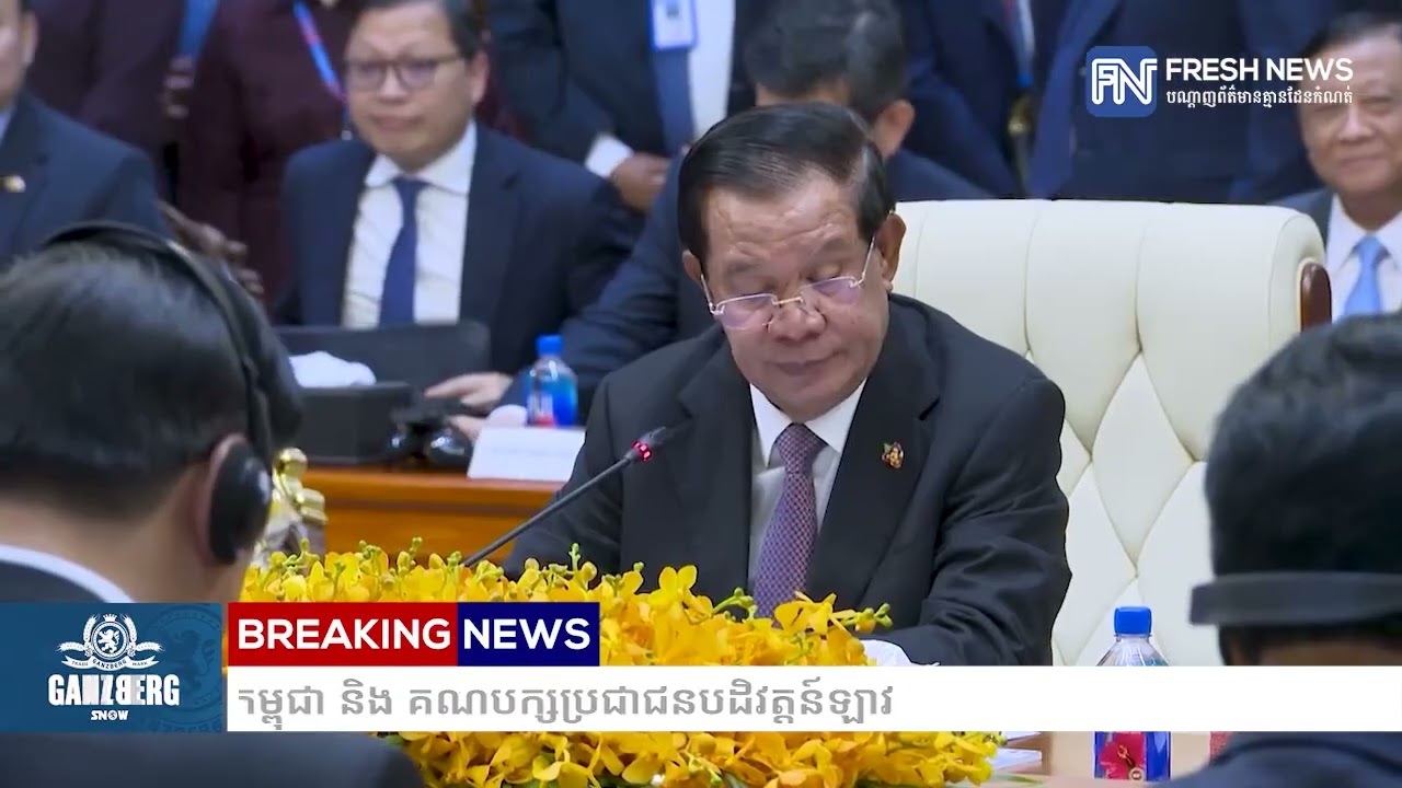 អ្នកនាំពាក្យបង្ហាញលទ្ធផលនៃជំនួបកំពូល គណបក្សប្រជាជនកម្ពុជា និង គណបក្សប្រជាជនបដិវត្តន៍ឡាវ