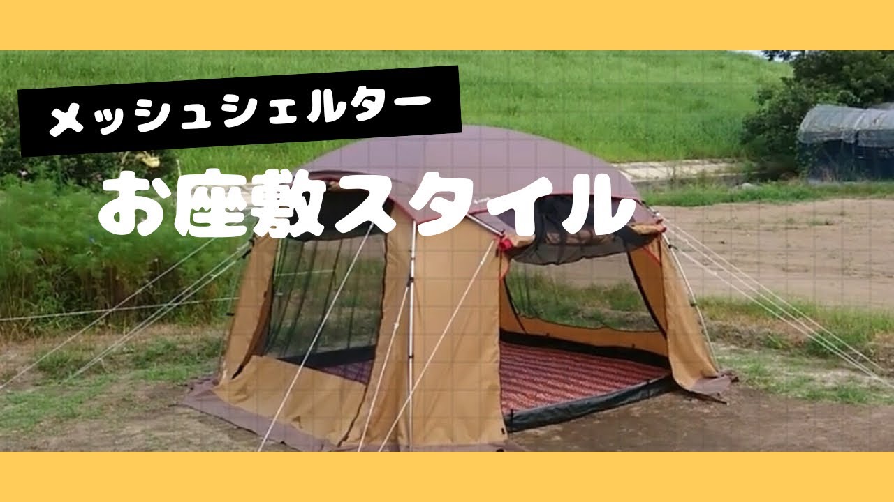 メッシュシェルター🏡お座敷スタイル／スノーピーク、リビングシェル、アメニティドーム、DOD、ゼインアーツ、サバティカル