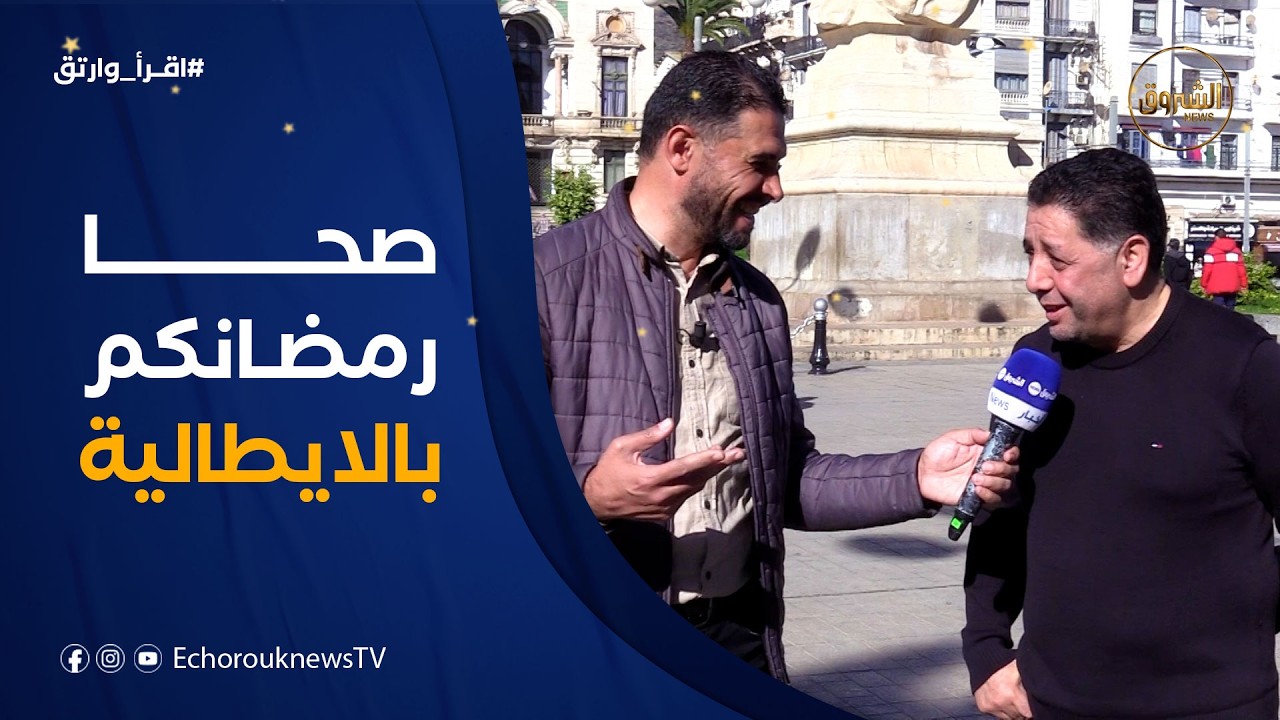 تغرّبه بـ #إيطاليا لم يمنعه من التطوّع للإمامة وخلق جوّ رمضاني في محيطه !