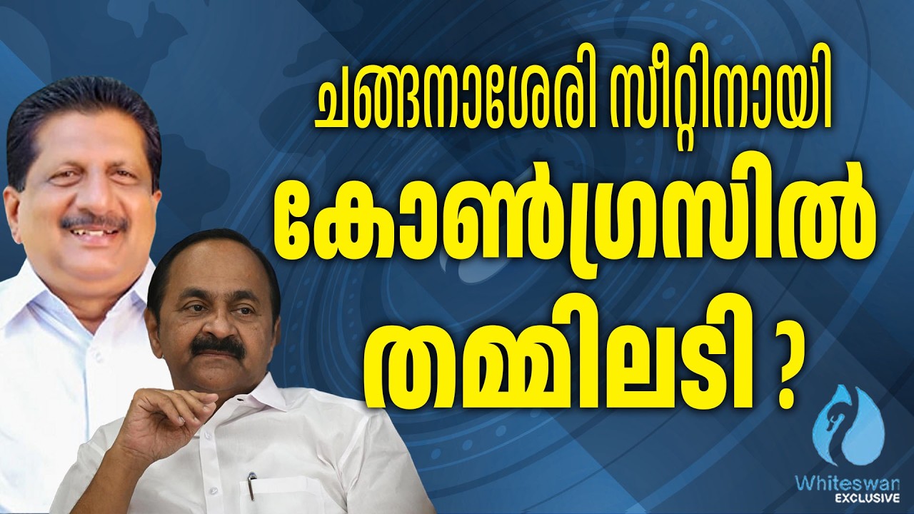 സീറ്റ് ഏറ്റെടുക്കാൻ കോൺഗ്രസ്  | UDF | Kerala Congress | Election 2026 | Whiteswan Exclusive