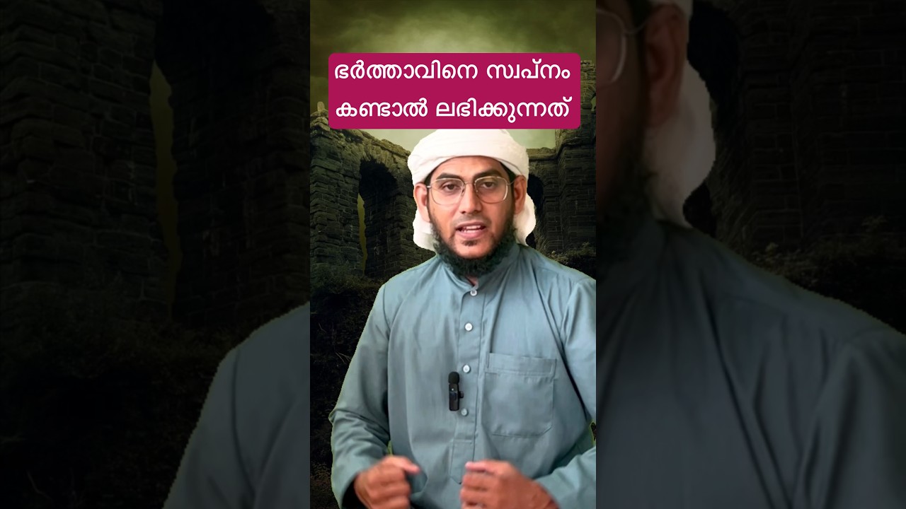 ഭർത്താവിനെ ഇങ്ങനെ സ്വപ്നം കണ്ടാൽ നിങ്ങൾ രക്ഷപ്പെട്ടു 🥰#love #shorts #life