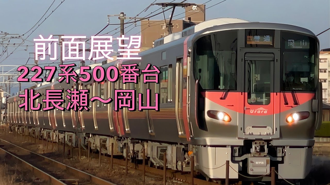 【前面展望】227系500番台_北長瀬〜岡山間