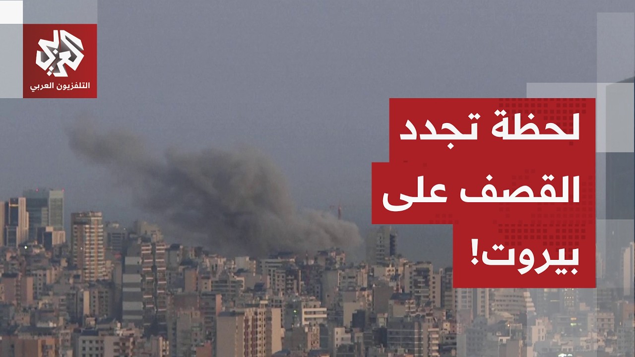 مشاهد مباشرة من بيروت.. لحظة قصف منطقة الباشورة