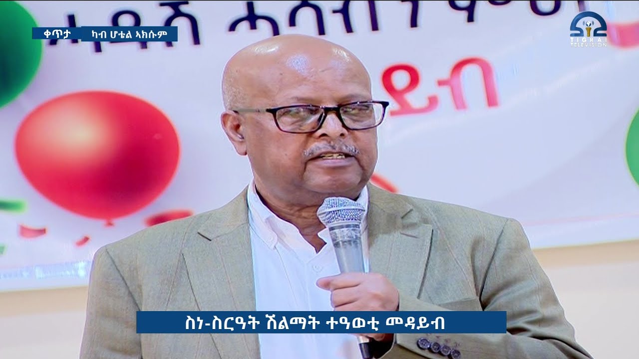 ‘’መዳይብ ንዓዲ ዝጠቅም ውፅኢት ቴክኖሎጂ ብምምሃዝ  ናብራ ሕብረተሰብ ክመሓየሽ ምልዕዓል ዝፈጥር ቀፃላይ ውሕጅ  መሃዝቲ ከምፅእ ዝኽእል ፕሮግራም እዩ’’።