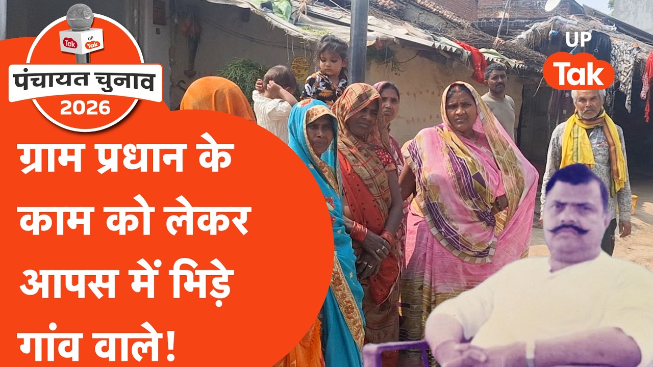 Panchayat Chunav 2026: ग्राम प्रधान के काम पर आपस में भिड़े गांव वाले, पंचायत चुनाव का दिखने लगा असर