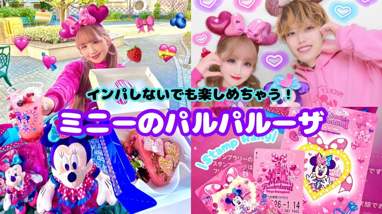 インパしないでミニーのパルパルーザ楽しんできた🫶🏻💘