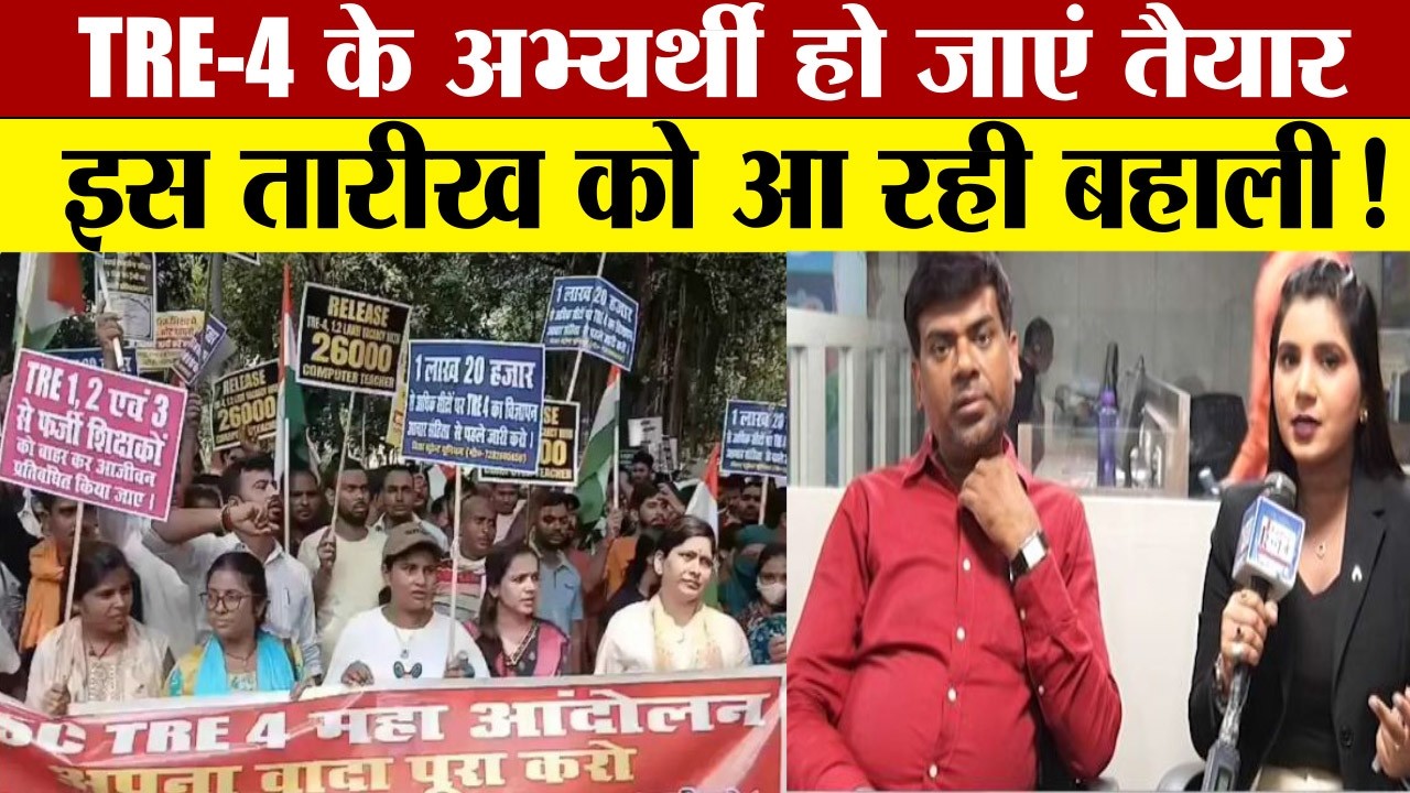 TRE 4 के अभ्यर्थियों के लिए सबसे बड़ी ख़बर...इंतजार हुआ ख़त्म। LIVE | BIHAR