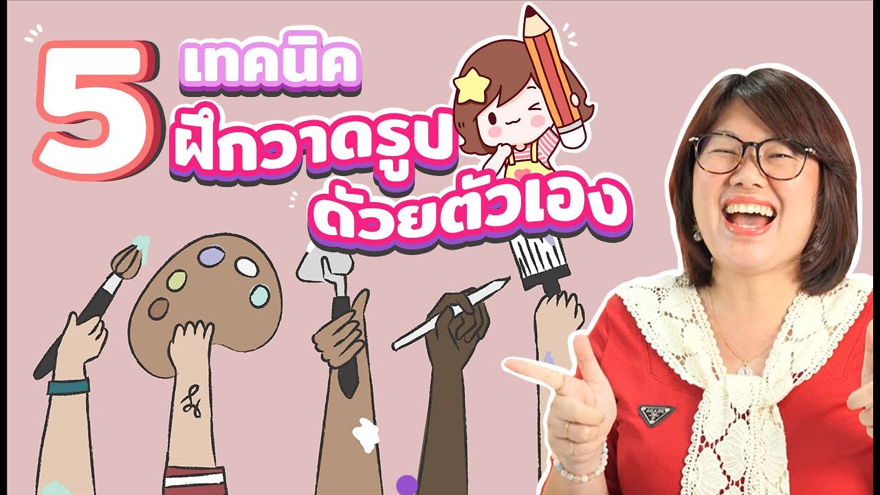 5 เทคนิคฝึกวาดรูปด้วยตัวเอง ฉบับคนวาดไม่เป็น I PannPam